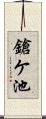 鎗ケ池 Scroll