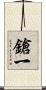 鎗一 Scroll