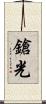 鎗光 Scroll
