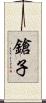 鎗子 Scroll