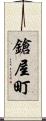 鎗屋町 Scroll