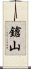 鎗山 Scroll