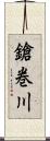 鎗巻川 Scroll