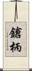 鎗柄 Scroll