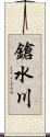 鎗水川 Scroll