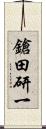 鎗田研一 Scroll