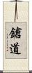 鎗道 Scroll