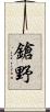 鎗野 Scroll