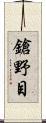 鎗野目 Scroll
