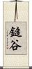 鎚谷 Scroll