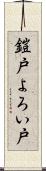 鎧戸 Scroll