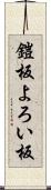 鎧板 Scroll