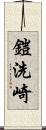 鎧洗崎 Scroll