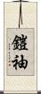 鎧袖 Scroll