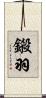 鎩羽 Scroll