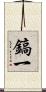 鎬一 Scroll