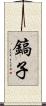 鎬子 Scroll