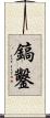 鎬鑿 Scroll