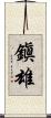 鎭雄 Scroll