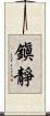 鎭靜 Scroll