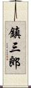 鎮三郎 Scroll