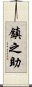 鎮之助 Scroll