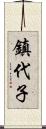 鎮代子 Scroll
