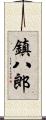 鎮八郎 Scroll