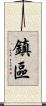 鎮區 Scroll