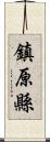 鎮原縣 Scroll