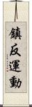 鎮反運動 Scroll