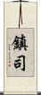鎮司 Scroll