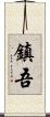 鎮吾 Scroll