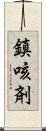 鎮咳剤 Scroll