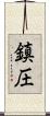 鎮圧 Scroll
