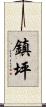 鎮坪 Scroll