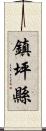 鎮坪縣 Scroll