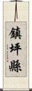 鎮坪縣 Scroll