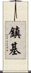 鎮基 Scroll