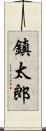 鎮太郎 Scroll