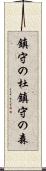 鎮守の杜 Scroll