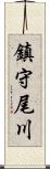 鎮守尾川 Scroll