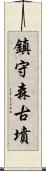 鎮守森古墳 Scroll