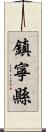 鎮寧縣 Scroll