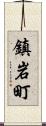 鎮岩町 Scroll
