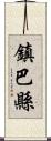 鎮巴縣 Scroll