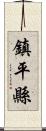 鎮平縣 Scroll