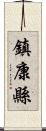 鎮康縣 Scroll