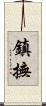 鎮撫 Scroll
