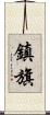 鎮旗 Scroll